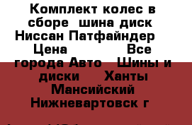 Комплект колес в сборе (шина диск) Ниссан Патфайндер. › Цена ­ 20 000 - Все города Авто » Шины и диски   . Ханты-Мансийский,Нижневартовск г.